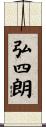 弘四朗 Scroll