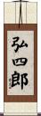 弘四郎 Scroll
