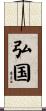 弘国 Scroll