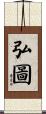 弘圖 Scroll