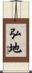 弘地 Scroll