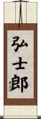 弘士郎 Scroll
