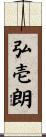 弘壱朗 Scroll