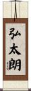 弘太朗 Scroll