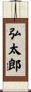 弘太郎 Scroll