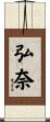 弘奈 Scroll