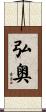 弘奥 Scroll