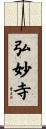 弘妙寺 Scroll