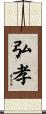 弘孝 Scroll