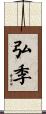 弘季 Scroll