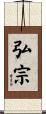 弘宗 Scroll