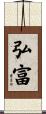 弘富 Scroll
