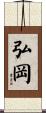 弘岡 Scroll