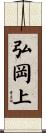弘岡上 Scroll