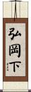 弘岡下 Scroll