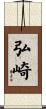弘崎 Scroll