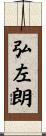 弘左朗 Scroll