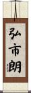 弘市朗 Scroll