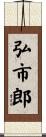 弘市郎 Scroll