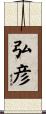 弘彦 Scroll
