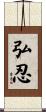 弘忍 Scroll