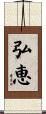 弘恵 Scroll