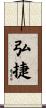 弘捷 Scroll
