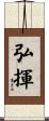 弘揮 Scroll