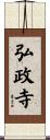 弘政寺 Scroll