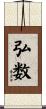 弘数 Scroll