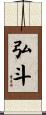 弘斗 Scroll