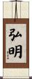 弘明 Scroll