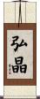 弘晶 Scroll