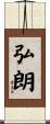 弘朗 Scroll