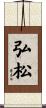 弘松 Scroll