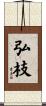弘枝 Scroll