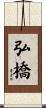 弘橋 Scroll