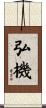 弘機 Scroll