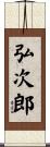 弘次郎 Scroll