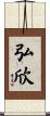 弘欣 Scroll