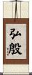 弘殷 Scroll