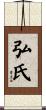 弘氏 Scroll