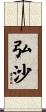 弘沙 Scroll