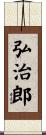 弘治郎 Scroll