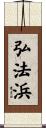 弘法浜 Scroll