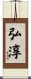 弘淳 Scroll