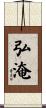 弘淹 Scroll