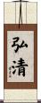 弘清 Scroll