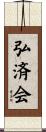 弘済会 Scroll