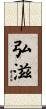 弘滋 Scroll